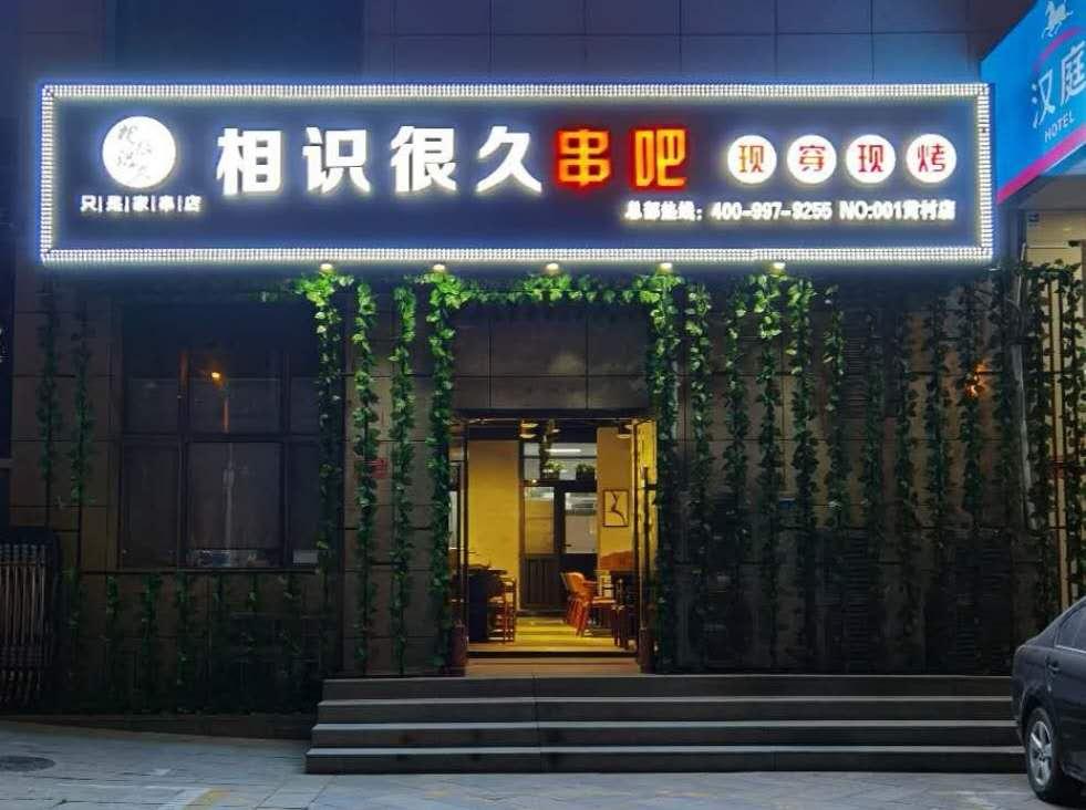 開一家全自動無煙燒烤店怎么快速給店內(nèi)引流?